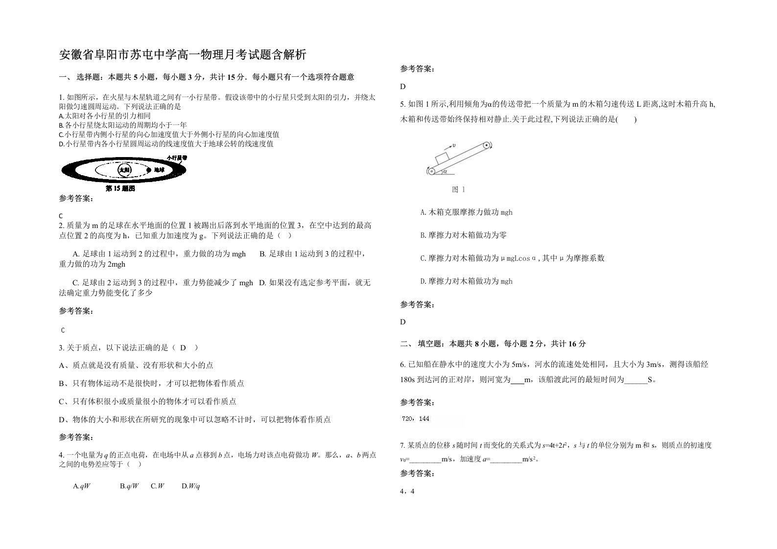 安徽省阜阳市苏屯中学高一物理月考试题含解析