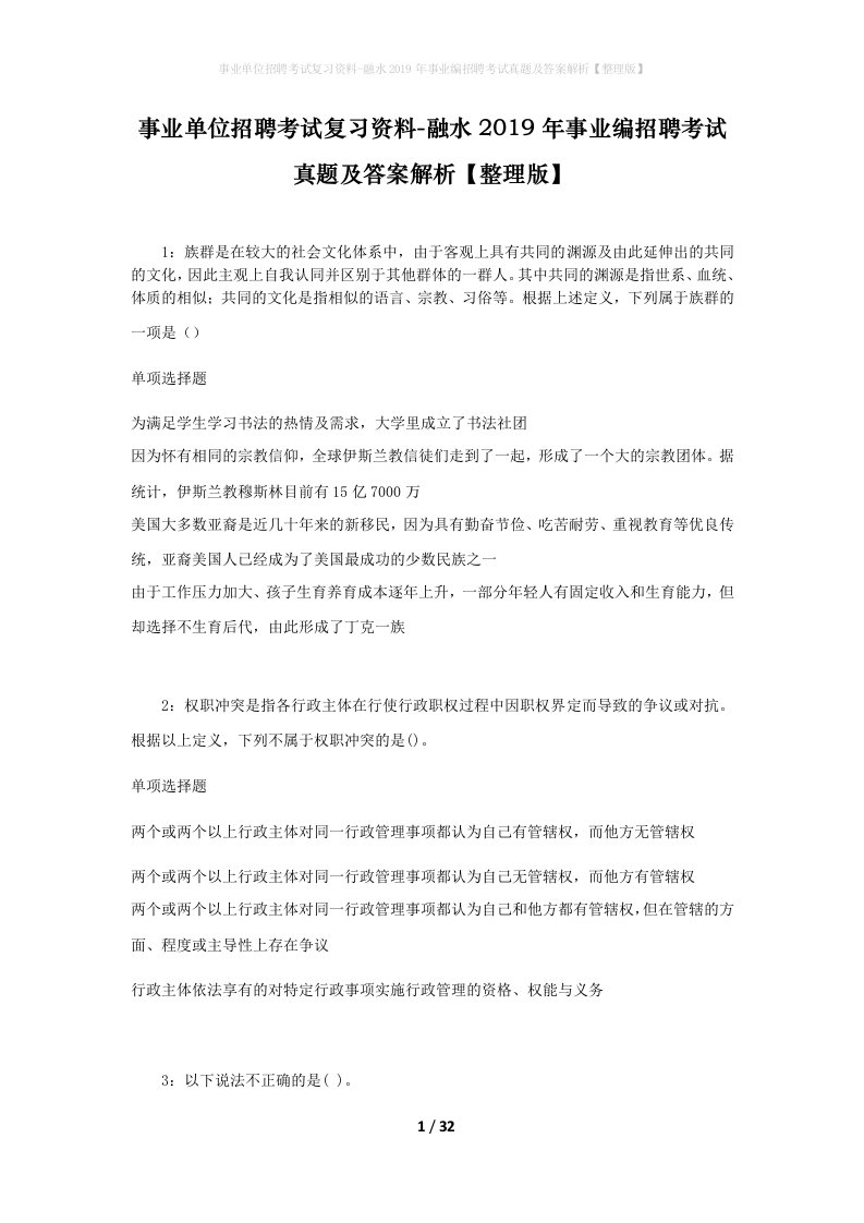 事业单位招聘考试复习资料-融水2019年事业编招聘考试真题及答案解析整理版