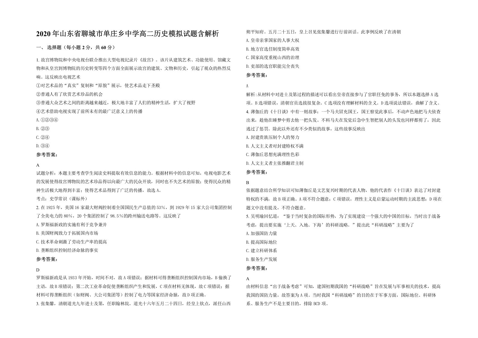 2020年山东省聊城市单庄乡中学高二历史模拟试题含解析