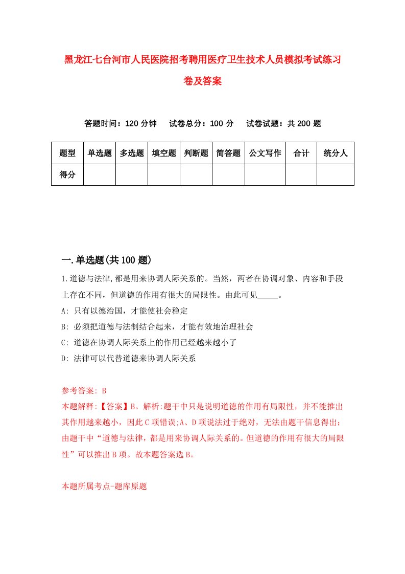 黑龙江七台河市人民医院招考聘用医疗卫生技术人员模拟考试练习卷及答案第7套