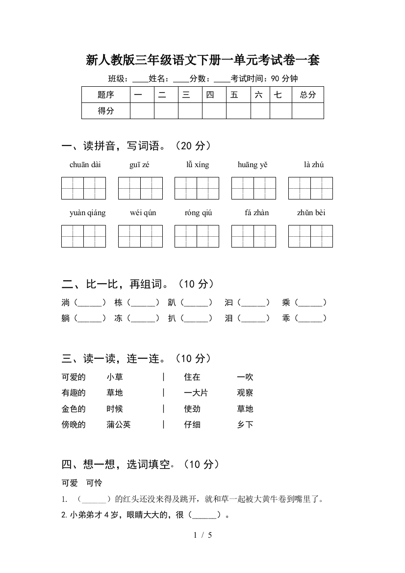 新人教版三年级语文下册一单元考试卷一套