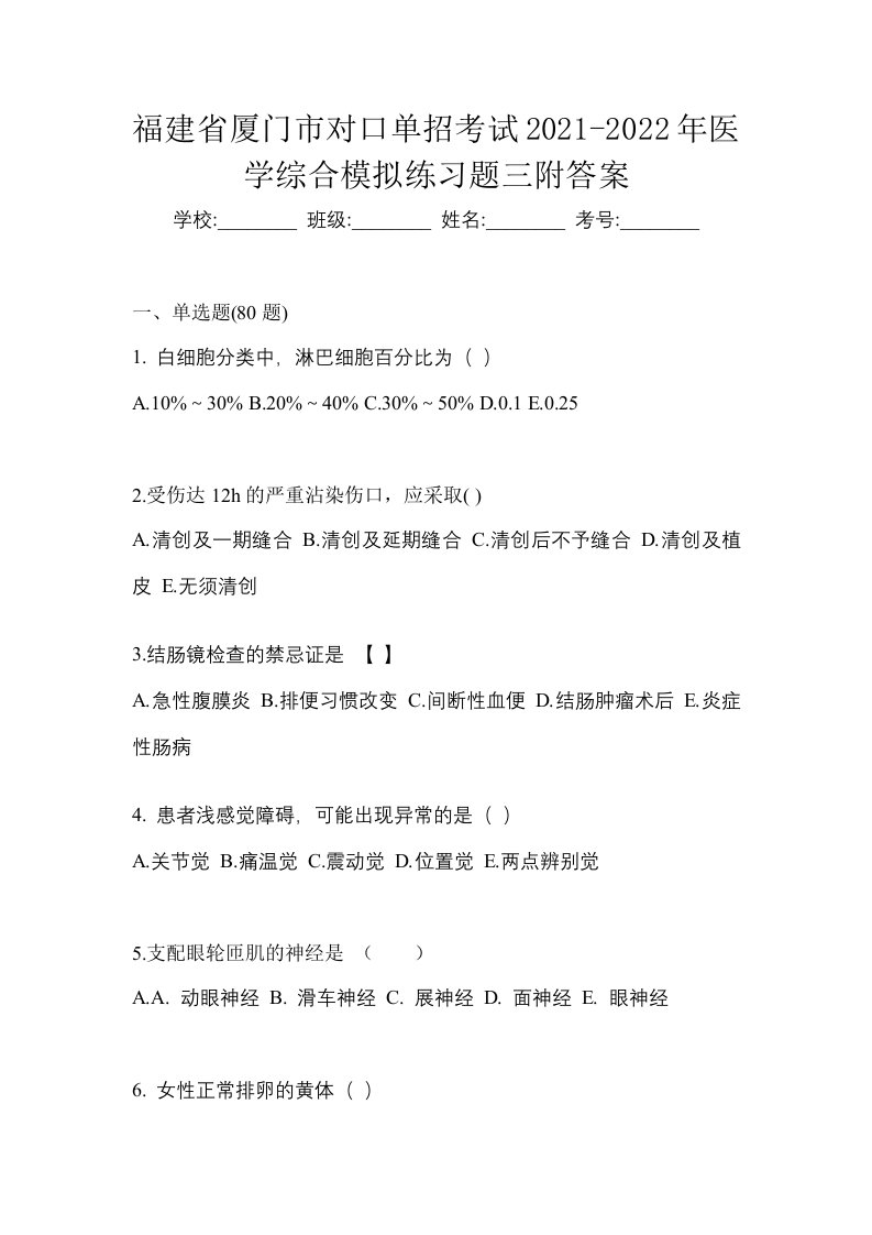 福建省厦门市对口单招考试2021-2022年医学综合模拟练习题三附答案