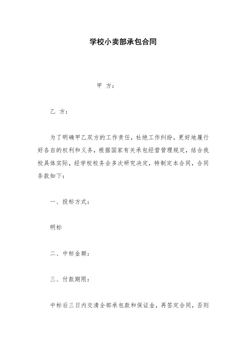 其他合同范本学校小卖部承包合同