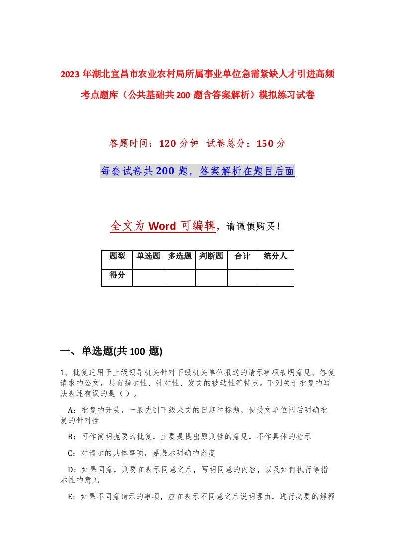 2023年湖北宜昌市农业农村局所属事业单位急需紧缺人才引进高频考点题库公共基础共200题含答案解析模拟练习试卷