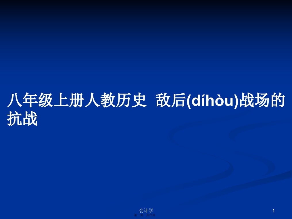 八年级上册人教历史敌后战场的抗战学习教案