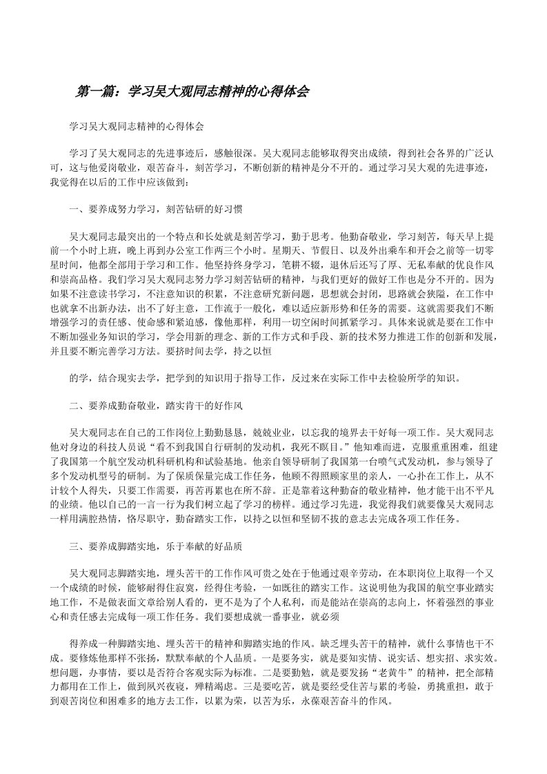 学习吴大观同志精神的心得体会[修改版]