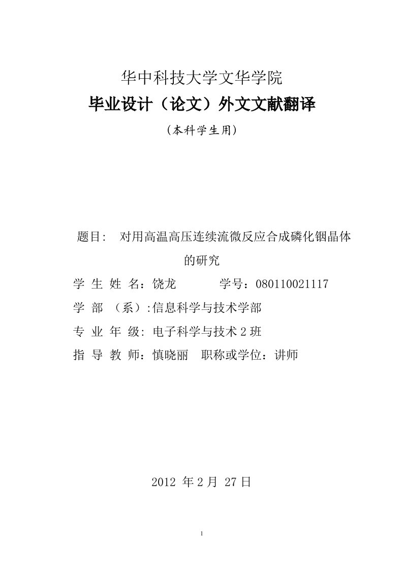 外文翻译---对用高温高压连续流微反应合成磷化铟纳米晶体的研究-其他专业