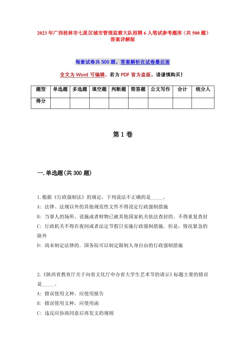 2023年广西桂林市七星区城市管理监察大队招聘6人笔试参考题库共500题答案详解版