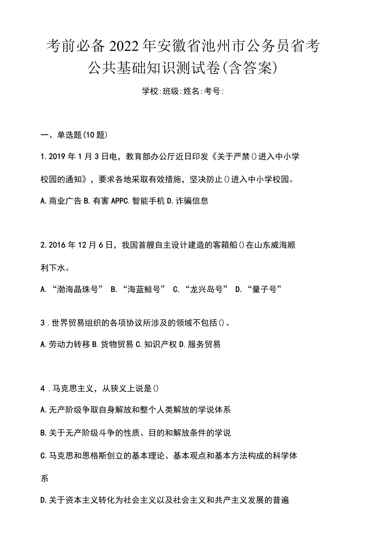 考前必备2022年安徽省池州市公务员省考公共基础知识测试卷(含答案)