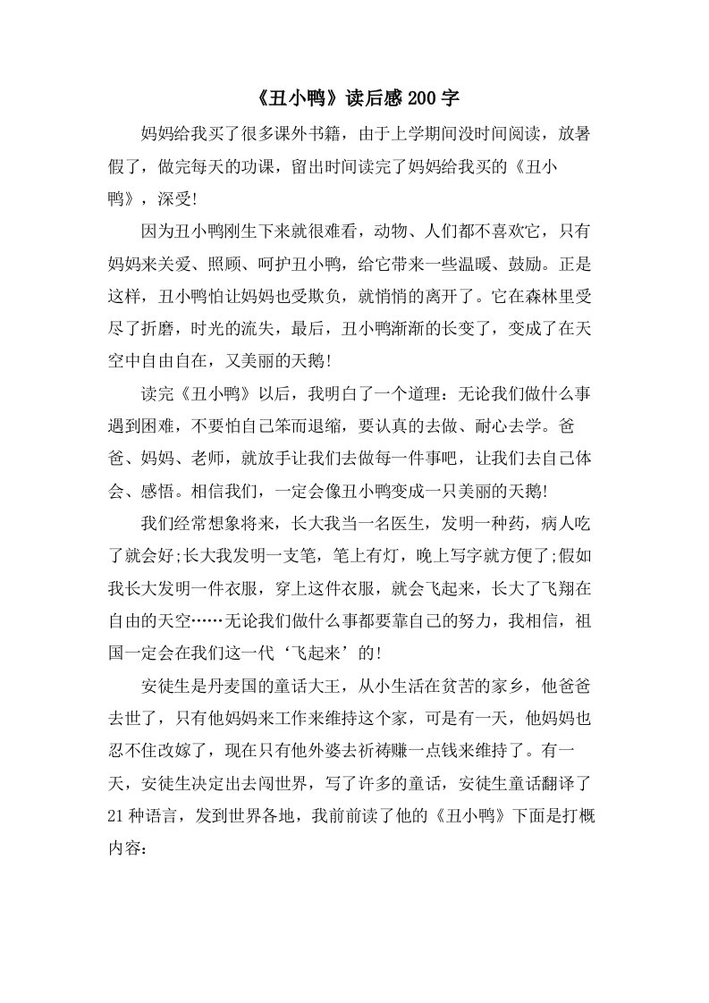 《丑小鸭》读后感200字