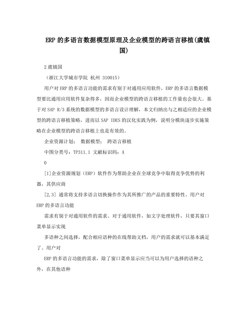 ERP的多语言数据模型原理及企业模型的跨语言移植(虞镇国)