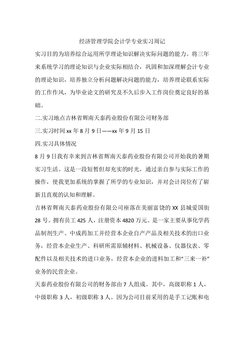 经济管理学院会计学专业实习周记