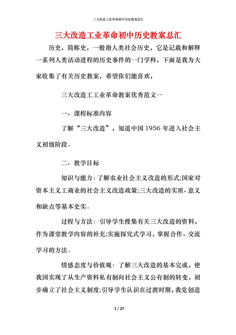 三大改造工业革命初中历史教案总汇