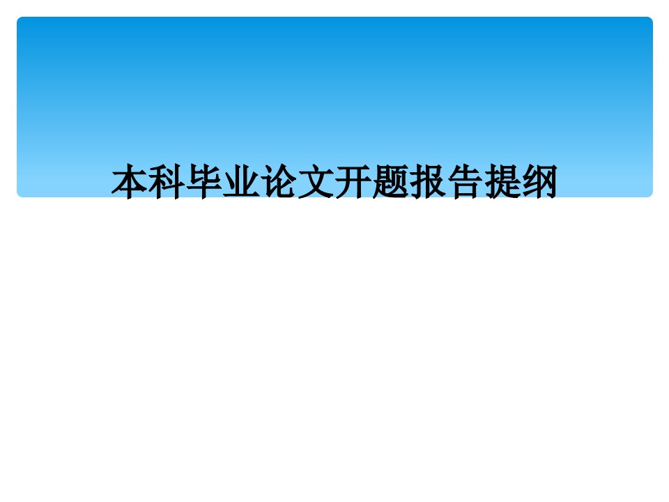 本科毕业论文开题报告提纲