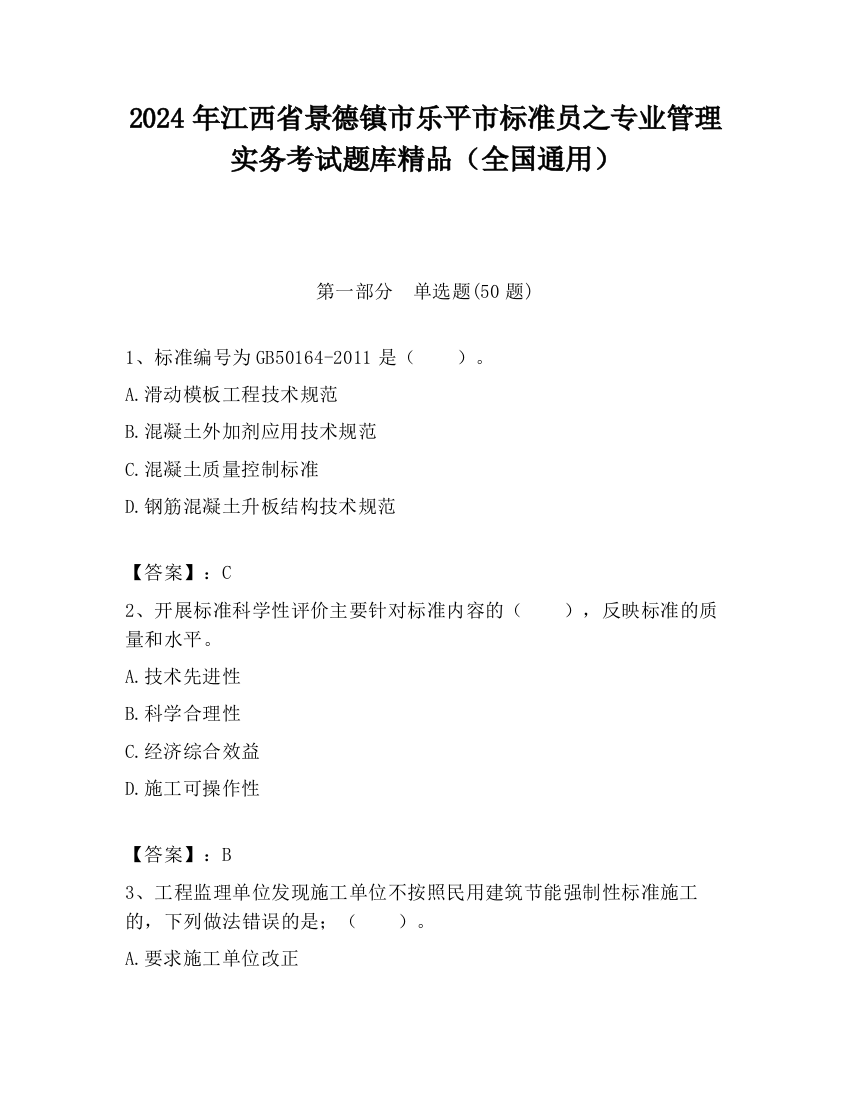 2024年江西省景德镇市乐平市标准员之专业管理实务考试题库精品（全国通用）