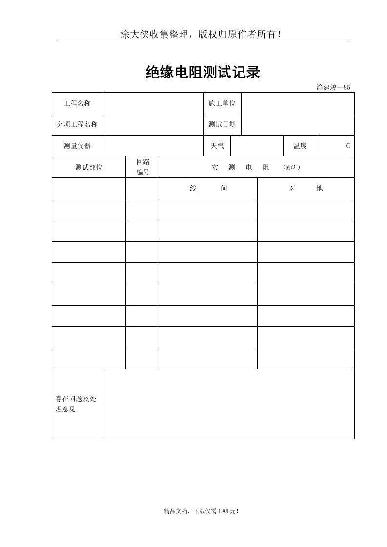 【管理精品】绝缘电阻测试记录