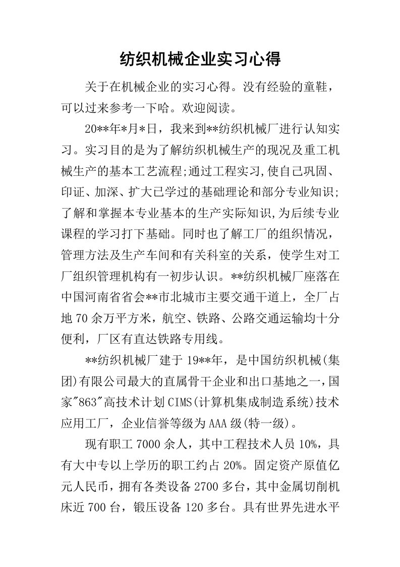 纺织机械企业实习心得