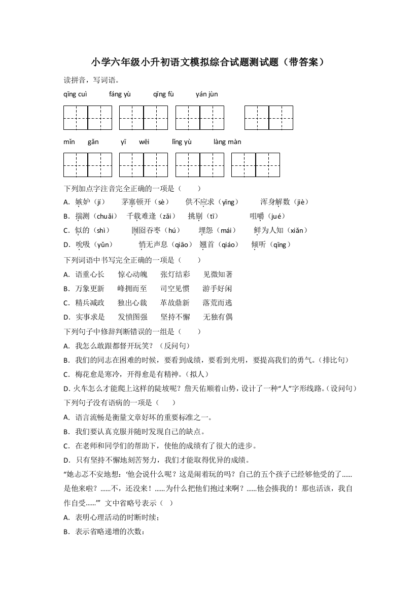 小学六年级小升初语文模拟综合试题测试题(带答案)