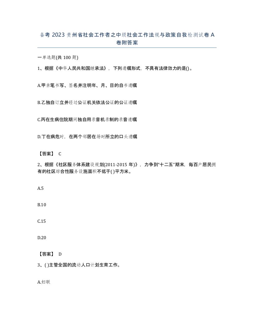 备考2023贵州省社会工作者之中级社会工作法规与政策自我检测试卷A卷附答案