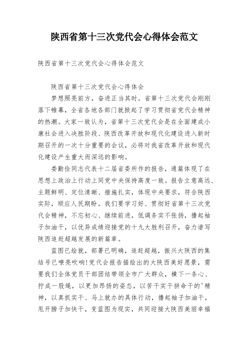 陕西省第十三次党代会心得体会范文_1