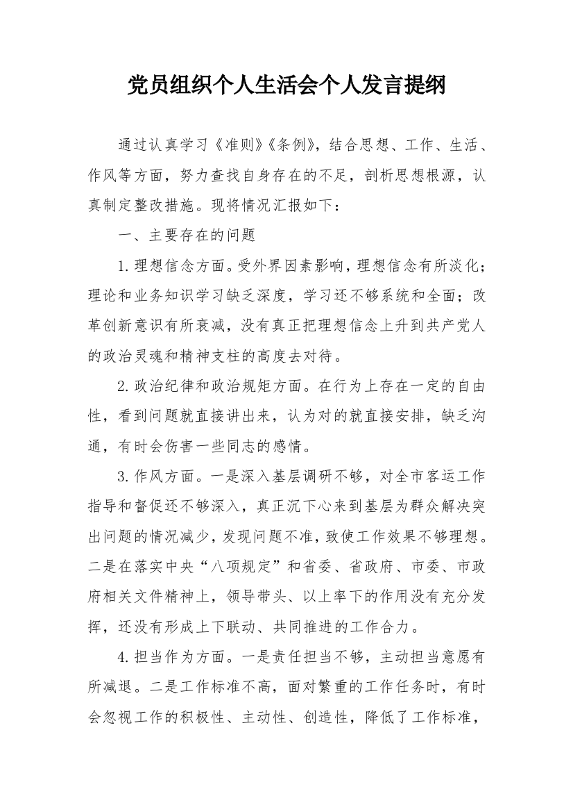 党员组织生活会个人发言提纲(推荐文档)