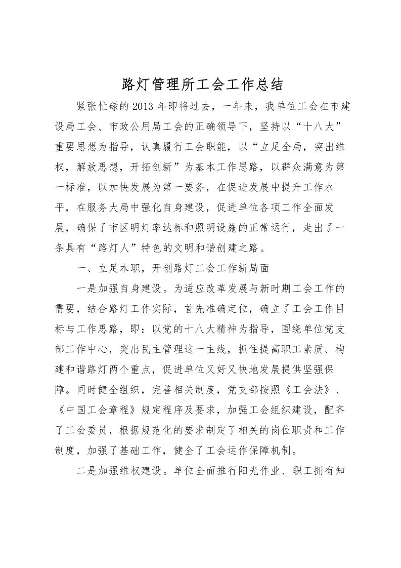 2022-路灯管理所工会工作总结