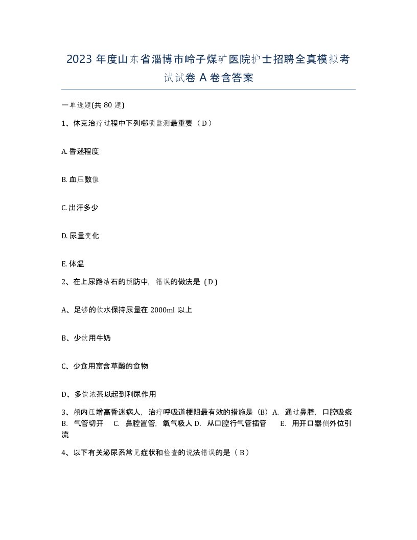 2023年度山东省淄博市岭子煤矿医院护士招聘全真模拟考试试卷A卷含答案