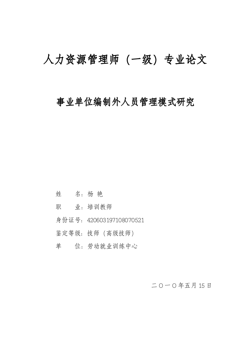 事业单位编制外人员管理模式研究