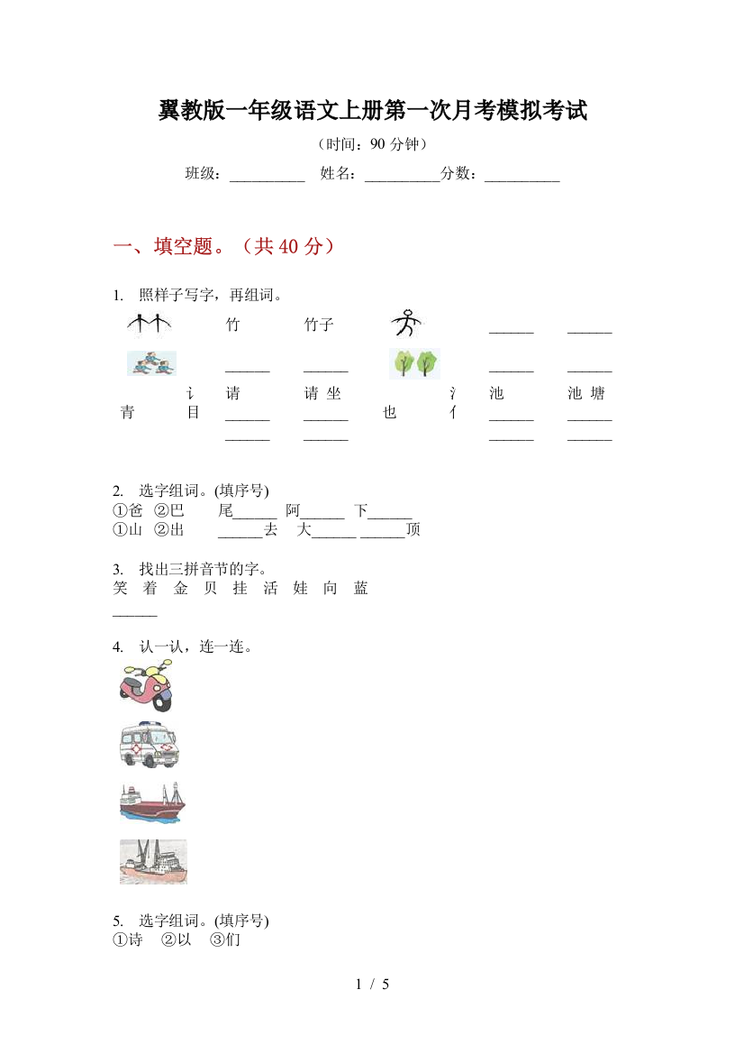 翼教版一年级语文上册第一次月考模拟考试