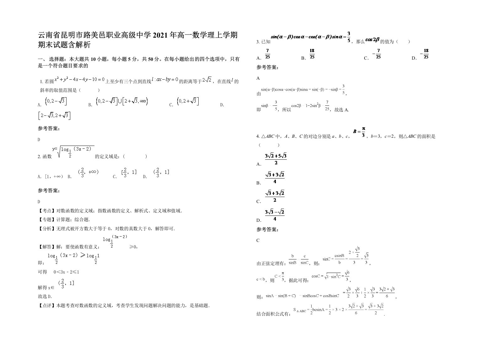 云南省昆明市路美邑职业高级中学2021年高一数学理上学期期末试题含解析