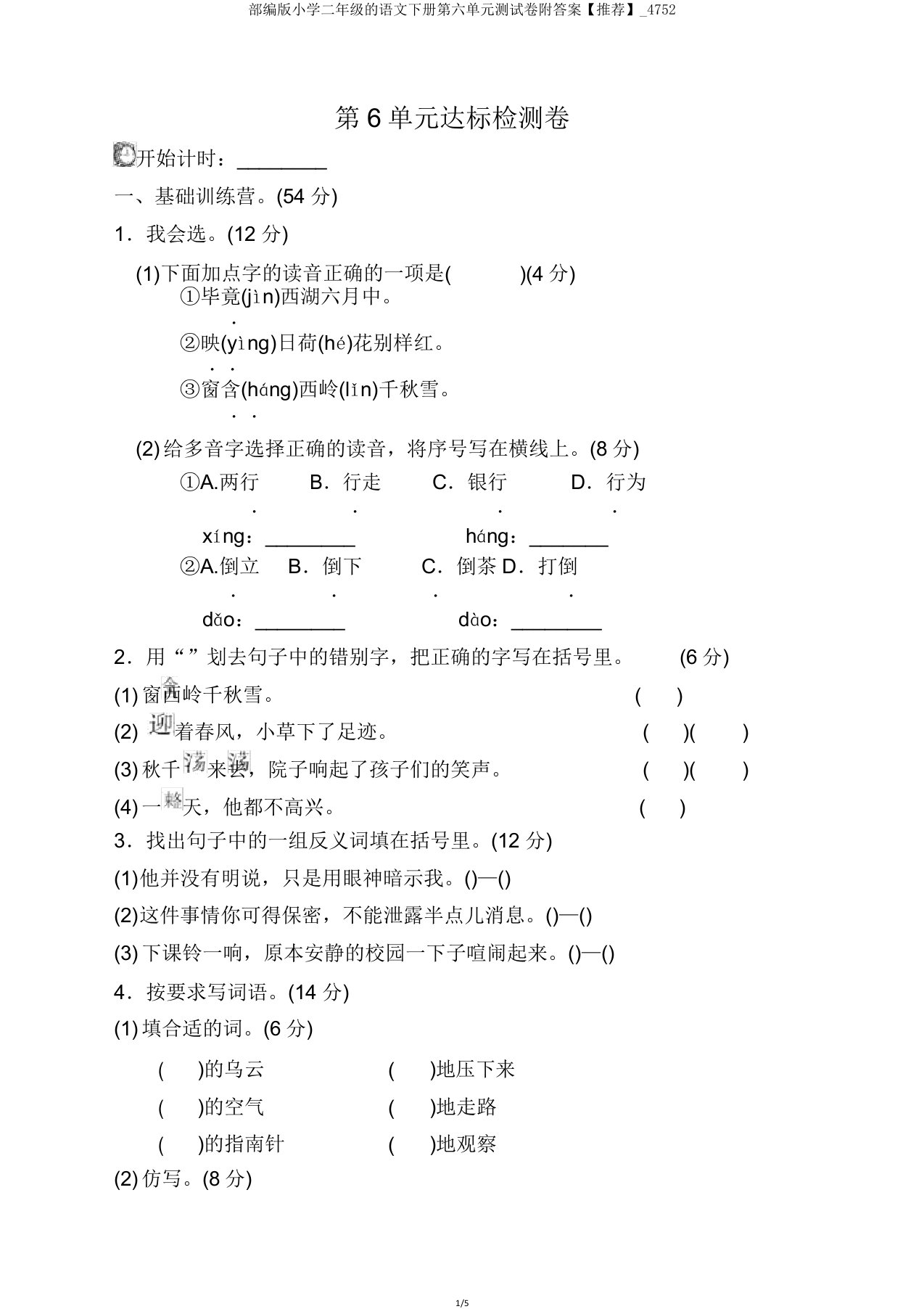 部编版小学二年级的语文下册第六单元测试卷附答案