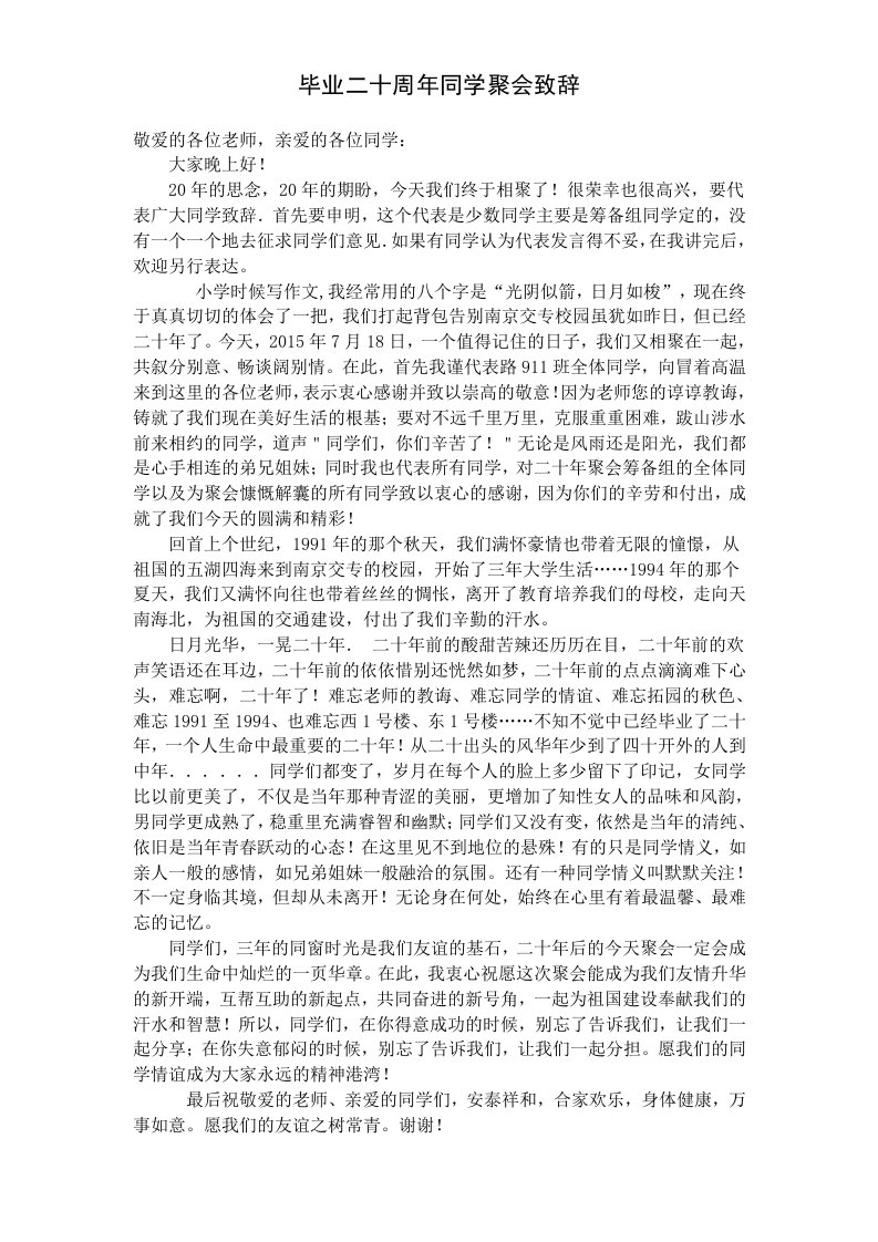 毕业二十年同学聚会代表致辞