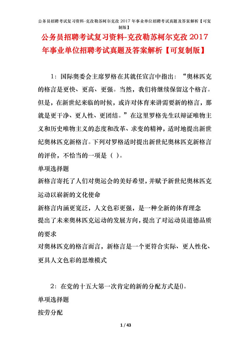 公务员招聘考试复习资料-克孜勒苏柯尔克孜2017年事业单位招聘考试真题及答案解析可复制版