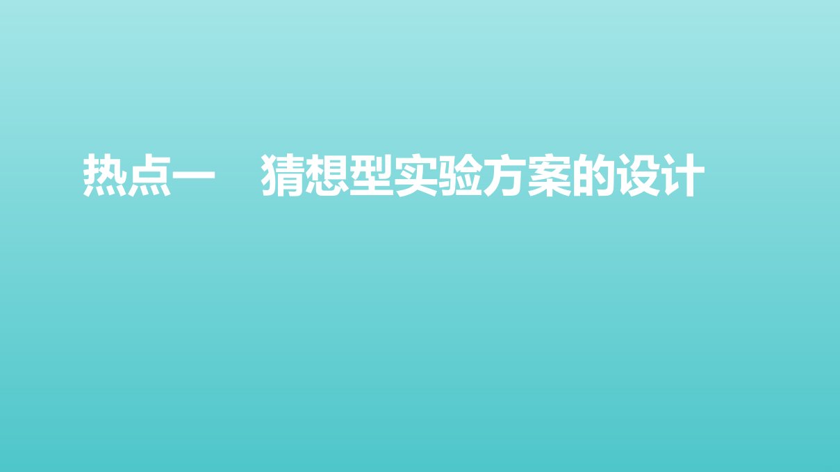 高考化学一轮复习第34讲探究物质组成性质实验方案的设计与评价课件鲁科版