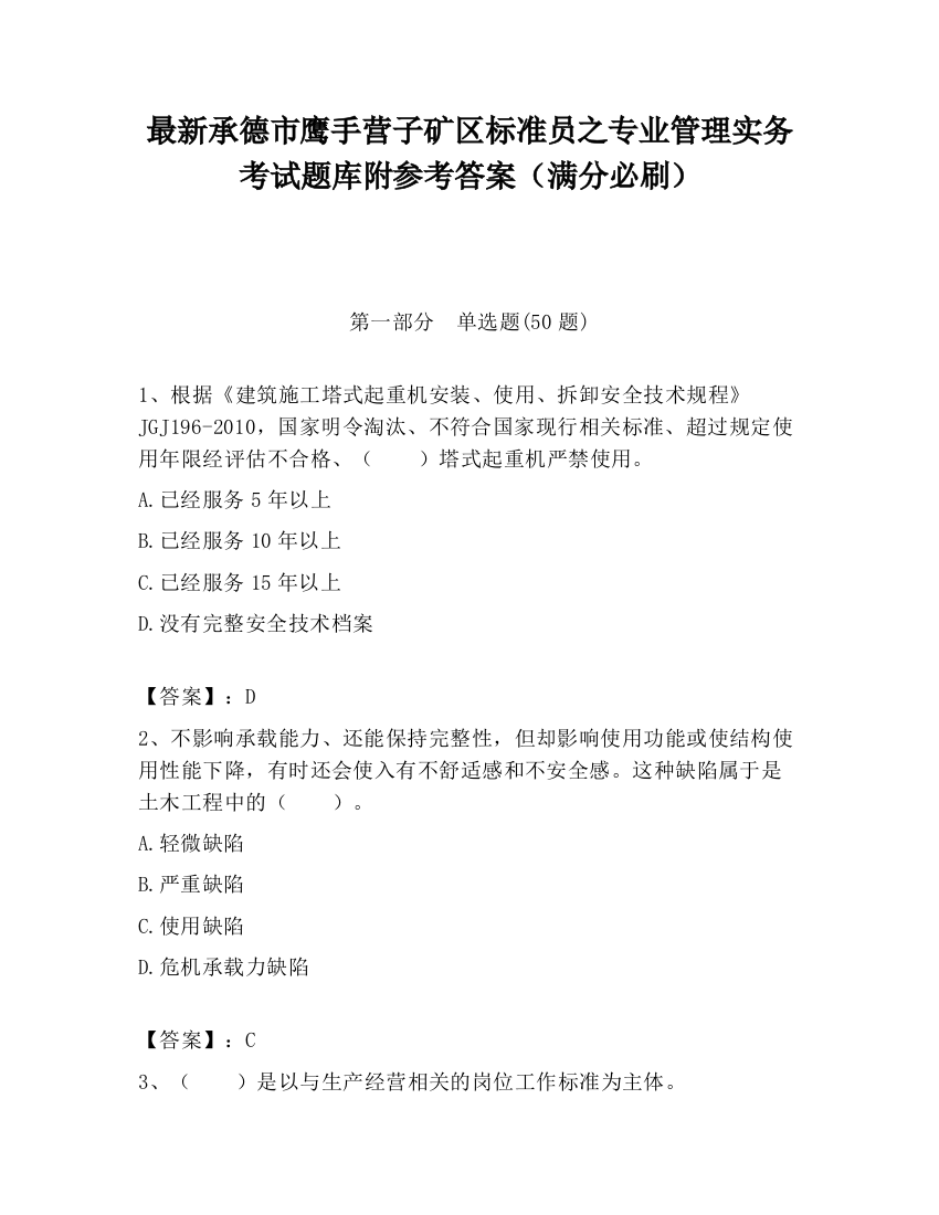 最新承德市鹰手营子矿区标准员之专业管理实务考试题库附参考答案（满分必刷）