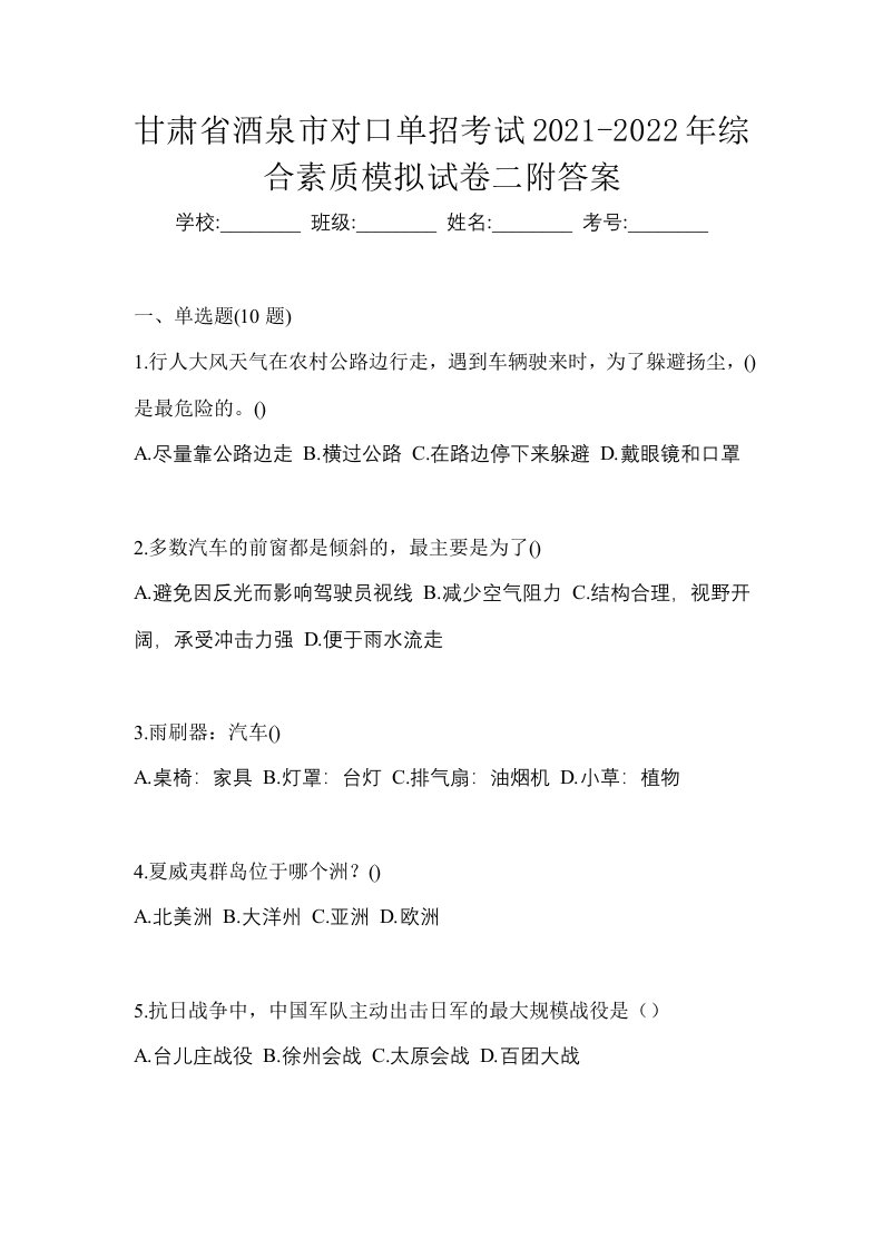 甘肃省酒泉市对口单招考试2021-2022年综合素质模拟试卷二附答案