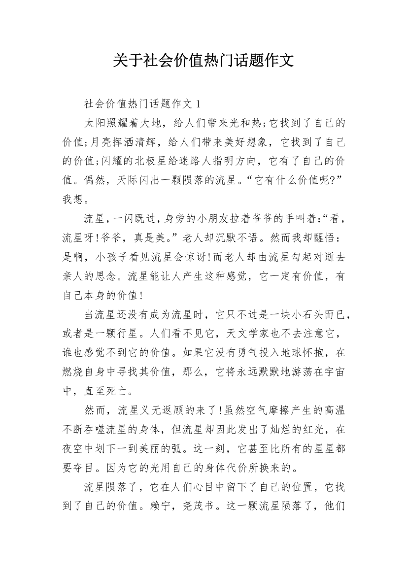 关于社会价值热门话题作文