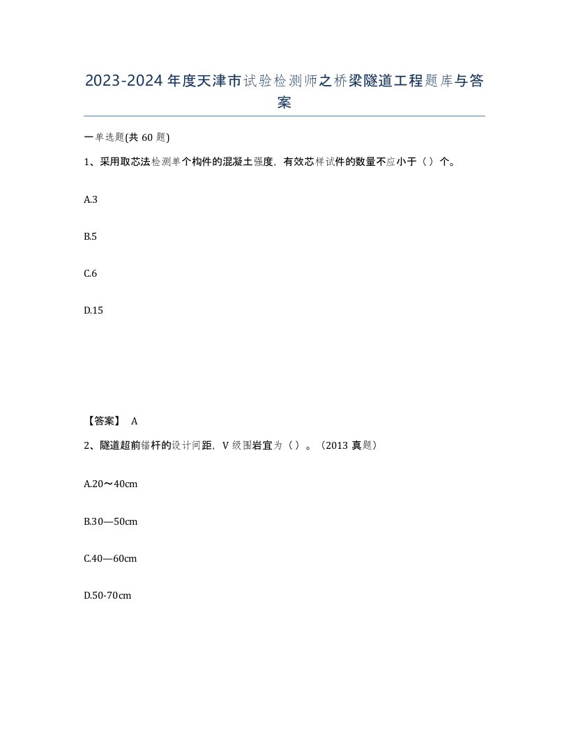 2023-2024年度天津市试验检测师之桥梁隧道工程题库与答案