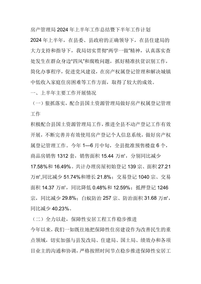 房产管理局2024年上半年工作总结暨下半年工作计划