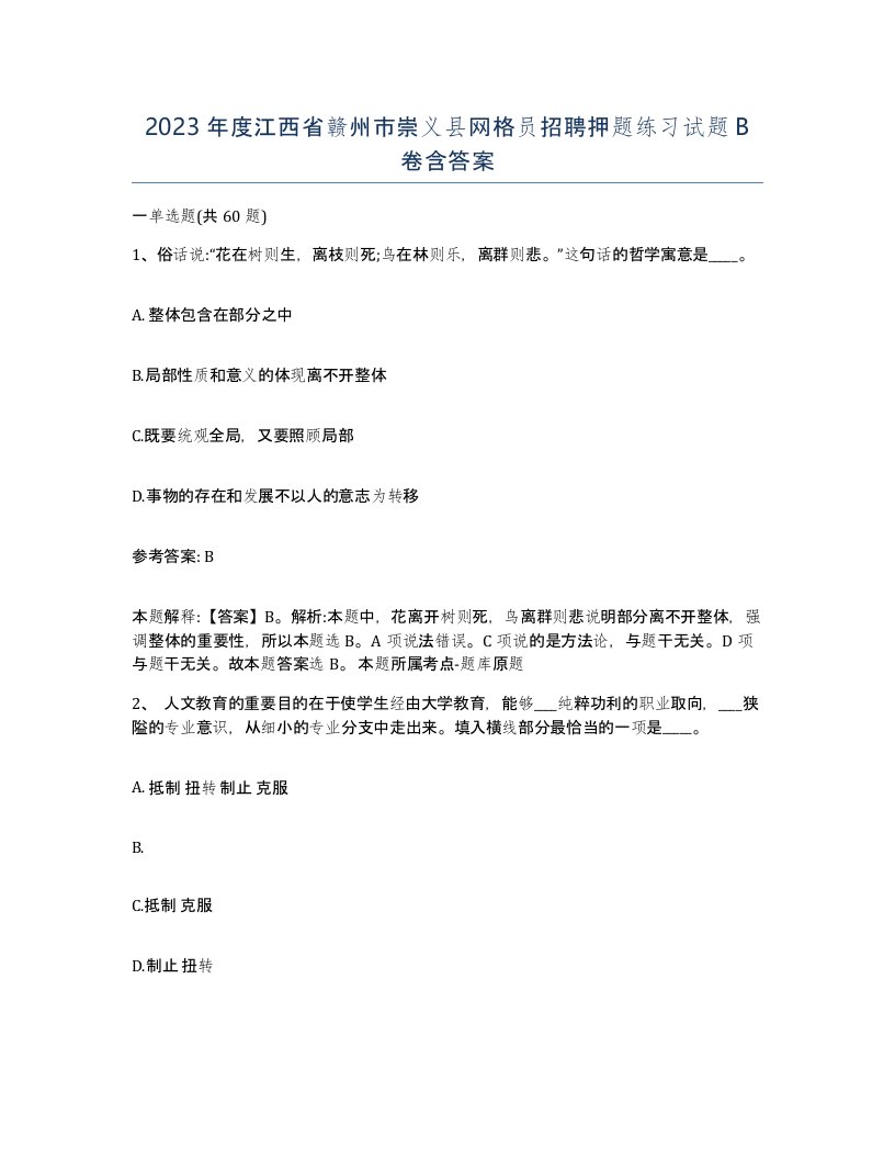 2023年度江西省赣州市崇义县网格员招聘押题练习试题B卷含答案