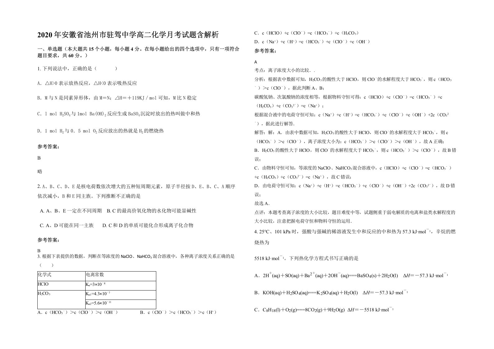 2020年安徽省池州市驻驾中学高二化学月考试题含解析