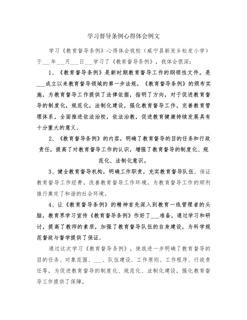 学习督导条例心得体会例文