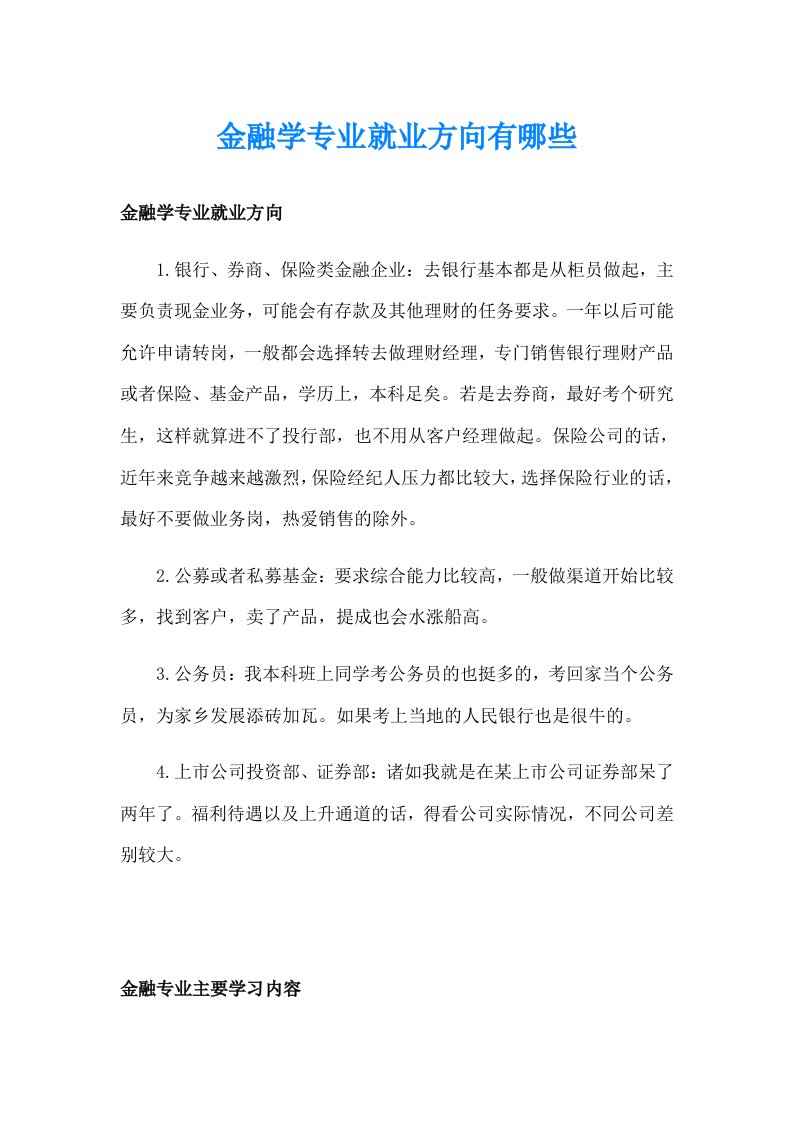 金融学专业就业方向有哪些