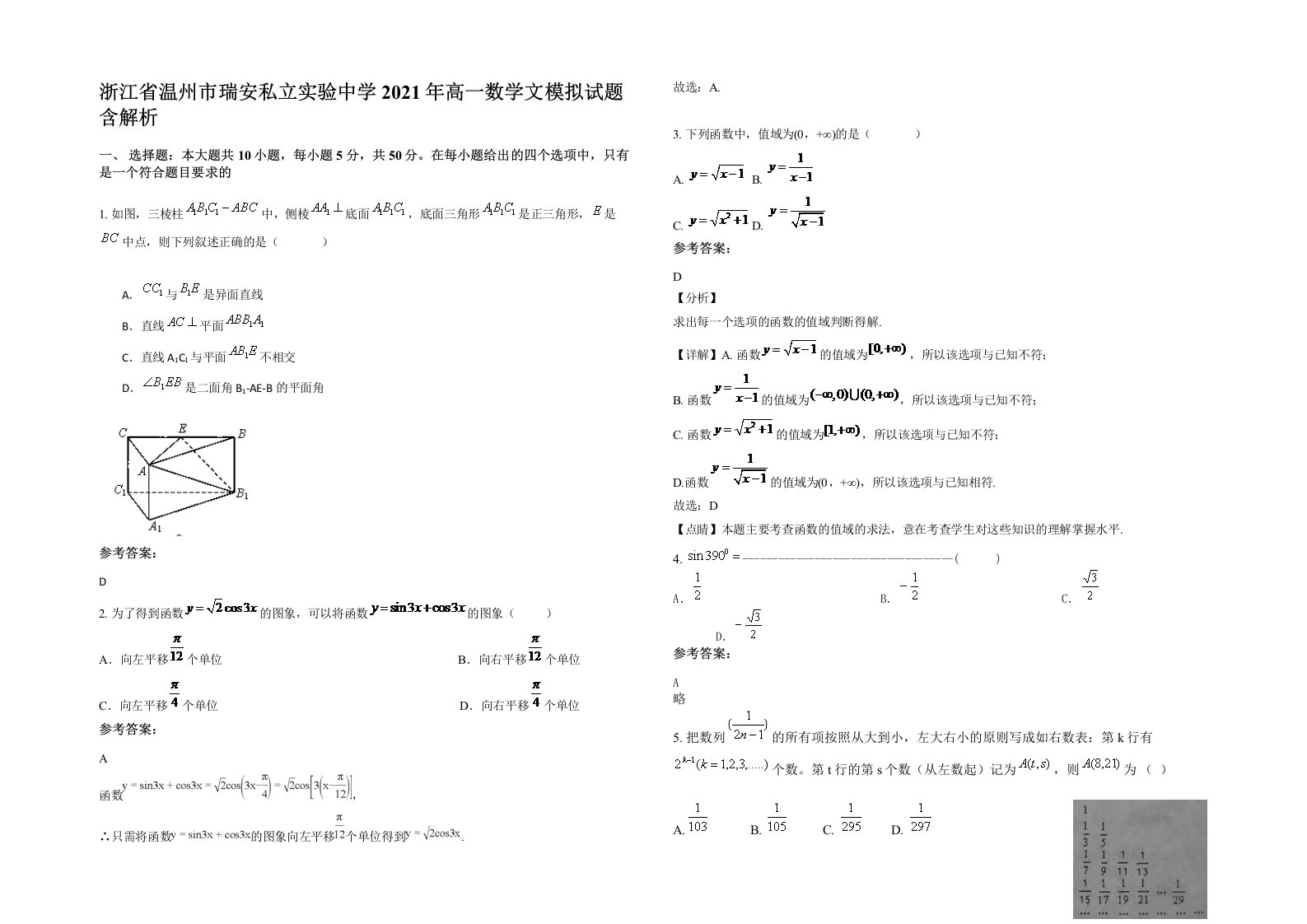 浙江省温州市瑞安私立实验中学2021年高一数学文模拟试题含解析