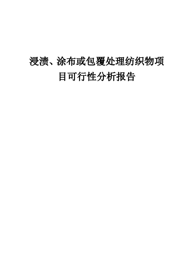 浸渍、涂布或包覆处理纺织物项目可行性分析报告