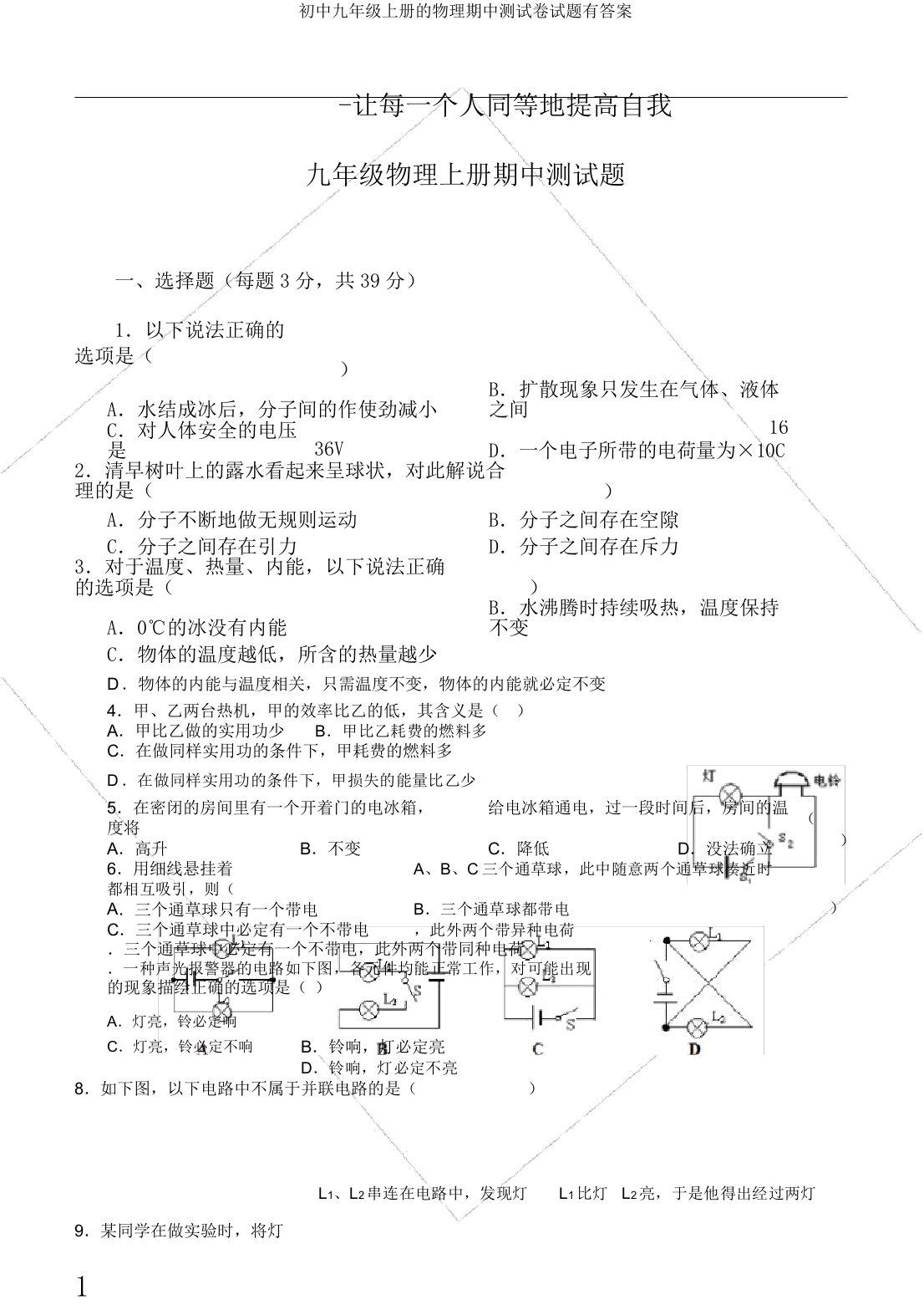 初中九年级上册的物理期中测试卷试题有答案