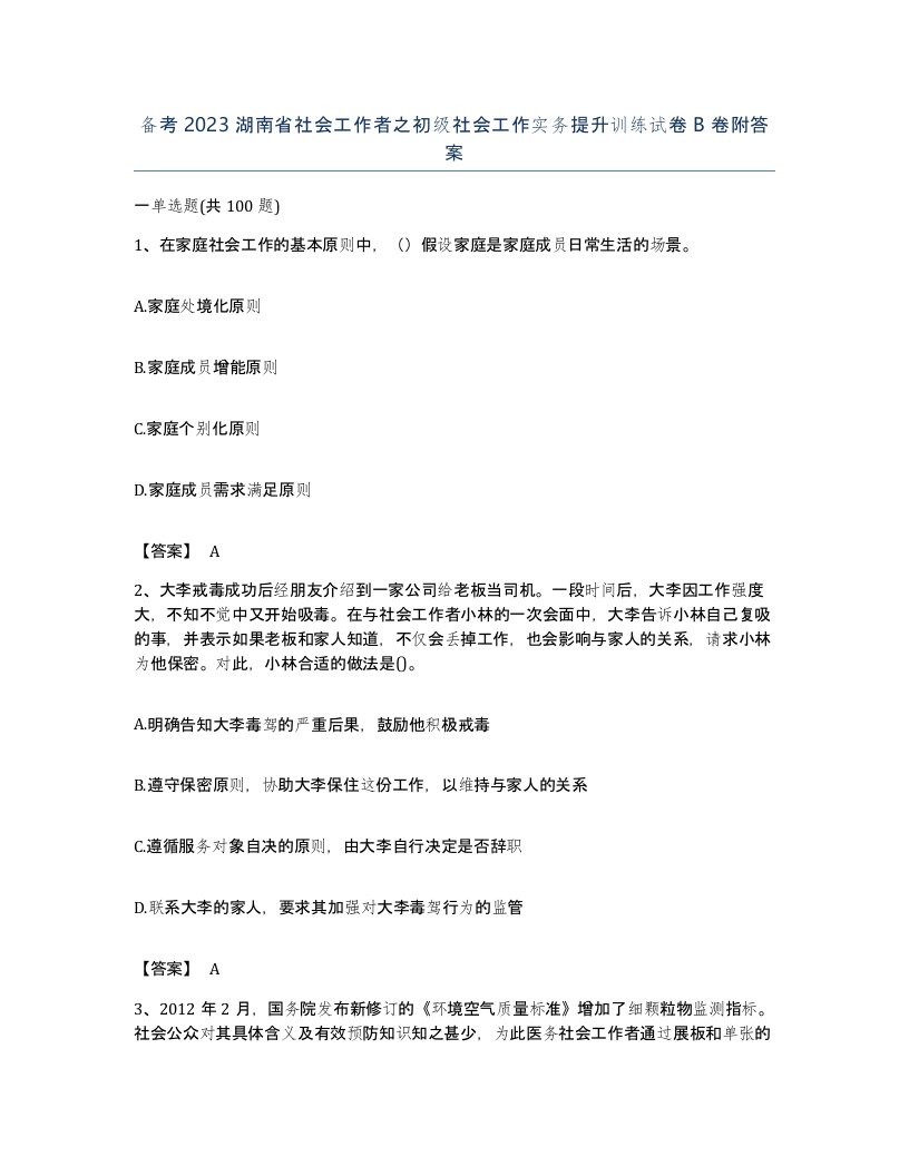 备考2023湖南省社会工作者之初级社会工作实务提升训练试卷B卷附答案