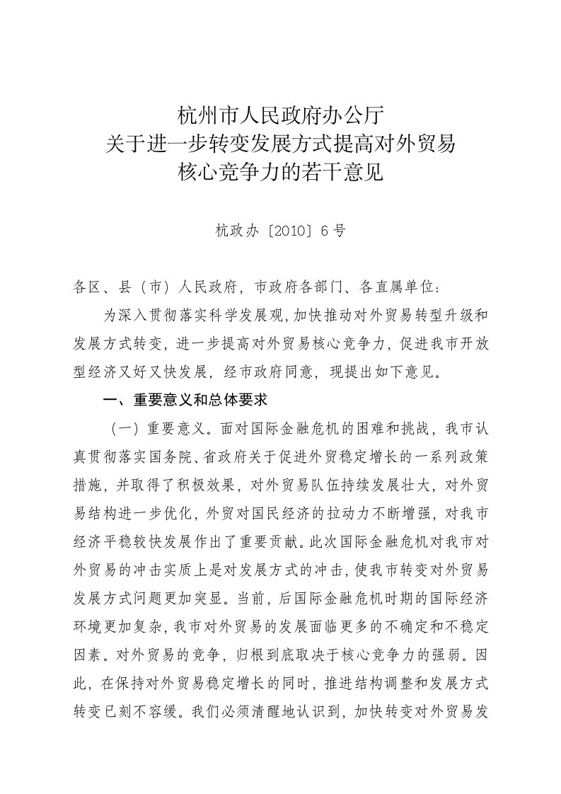 杭州市人民政府办公厅关于进一步转变发展方式提高对外贸易核心竞争