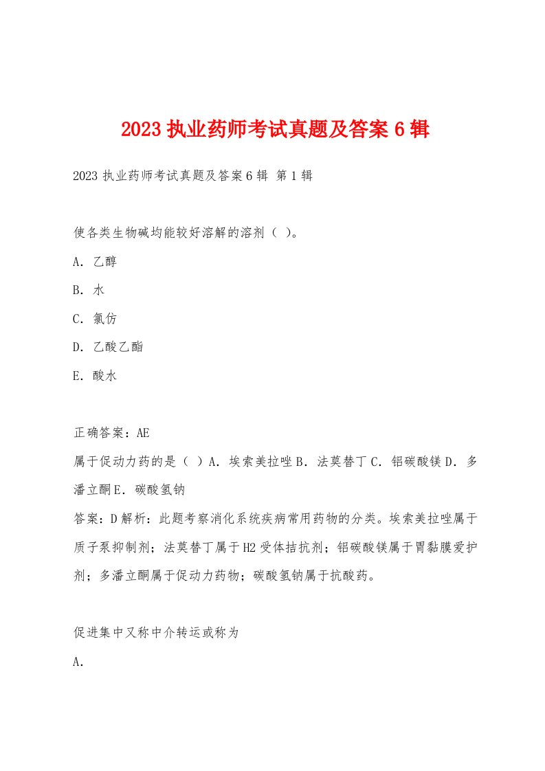 2023执业药师考试真题及答案6辑