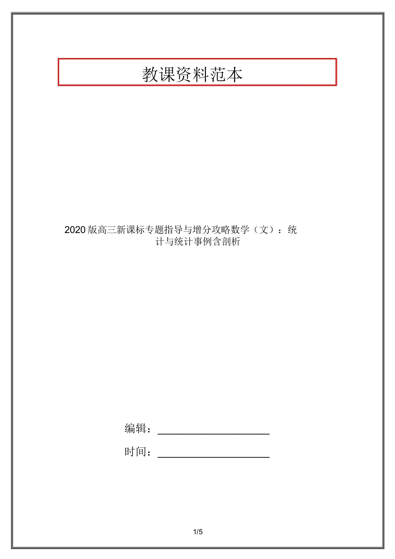 2020版高三新课标专题辅导与增分攻略数学(文)：统计与统计案例含解析